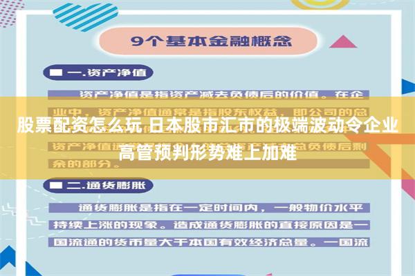 股票配资怎么玩 日本股市汇市的极端波动令企业高管预判形势难上加难