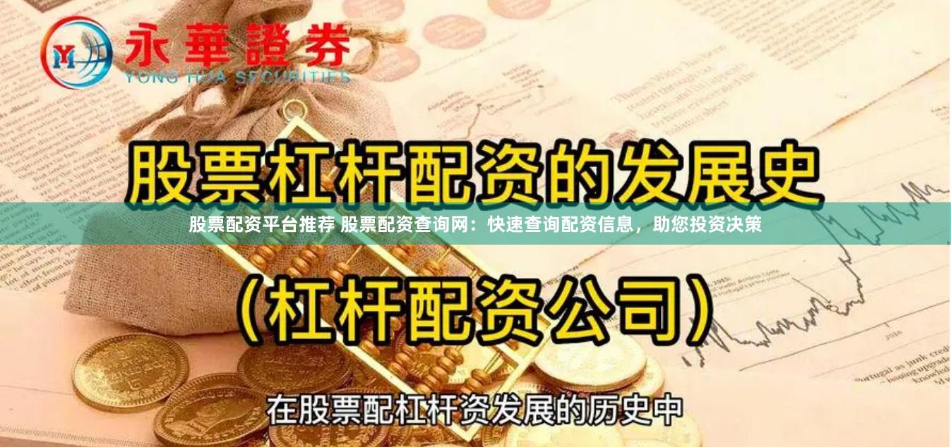 股票配资平台推荐 股票配资查询网：快速查询配资信息，助您投资决策