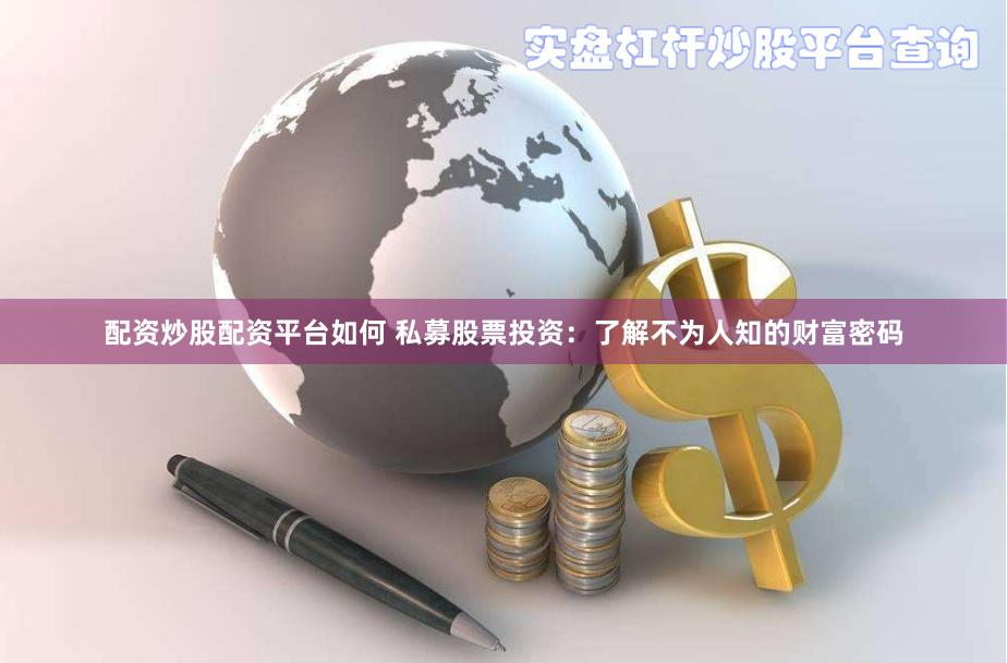 配资炒股配资平台如何 私募股票投资：了解不为人知的财富密码